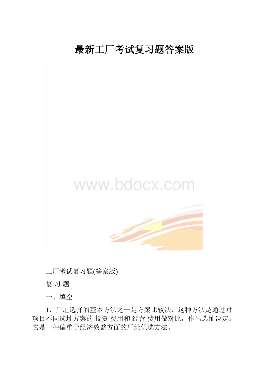 最新工厂考试复习题答案版.docx_第1页