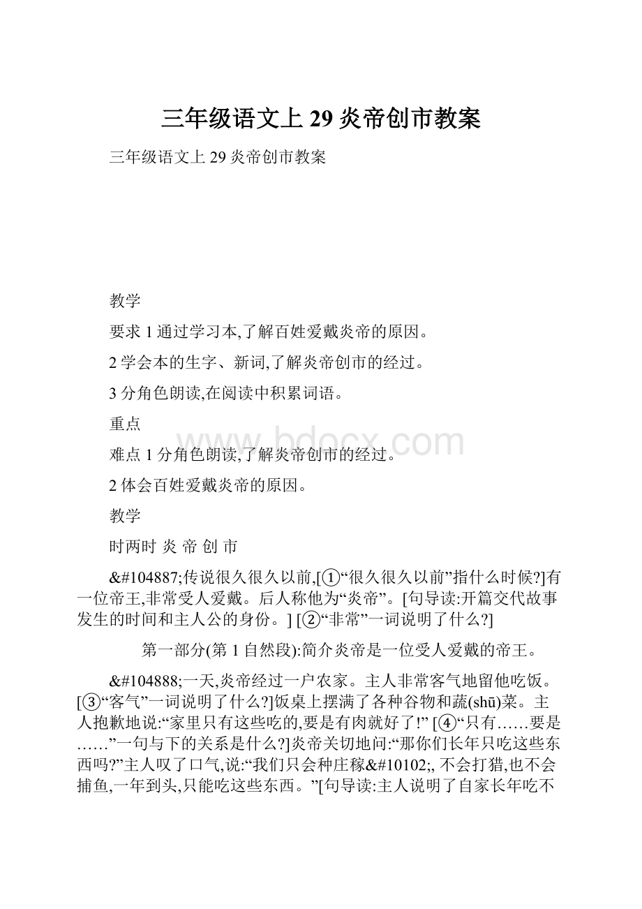 三年级语文上29炎帝创市教案.docx_第1页