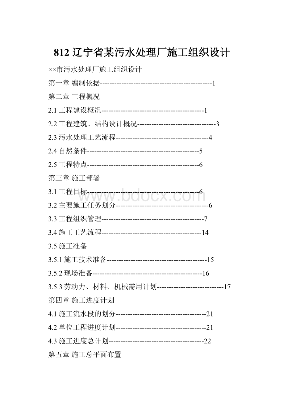 812 辽宁省某污水处理厂施工组织设计.docx