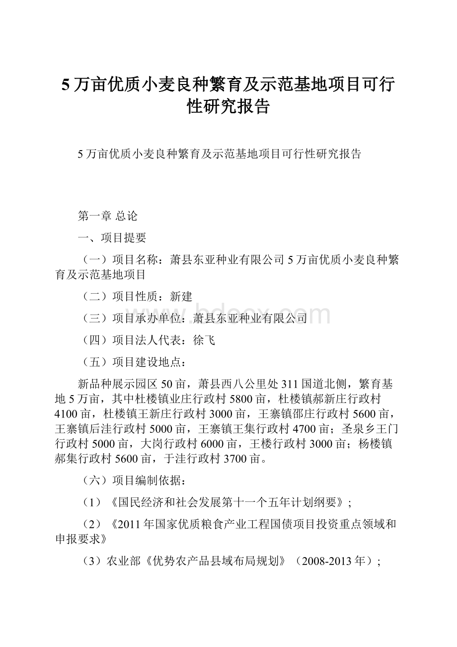 5万亩优质小麦良种繁育及示范基地项目可行性研究报告.docx_第1页