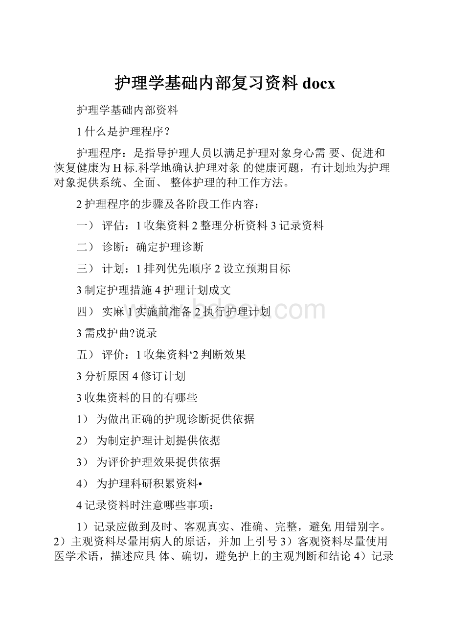 护理学基础内部复习资料docx.docx