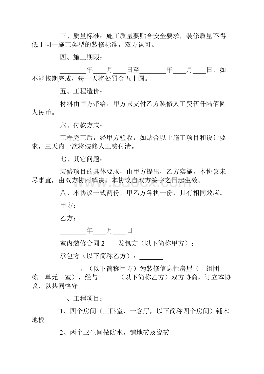 关于室内装修合同通用5篇.docx_第2页