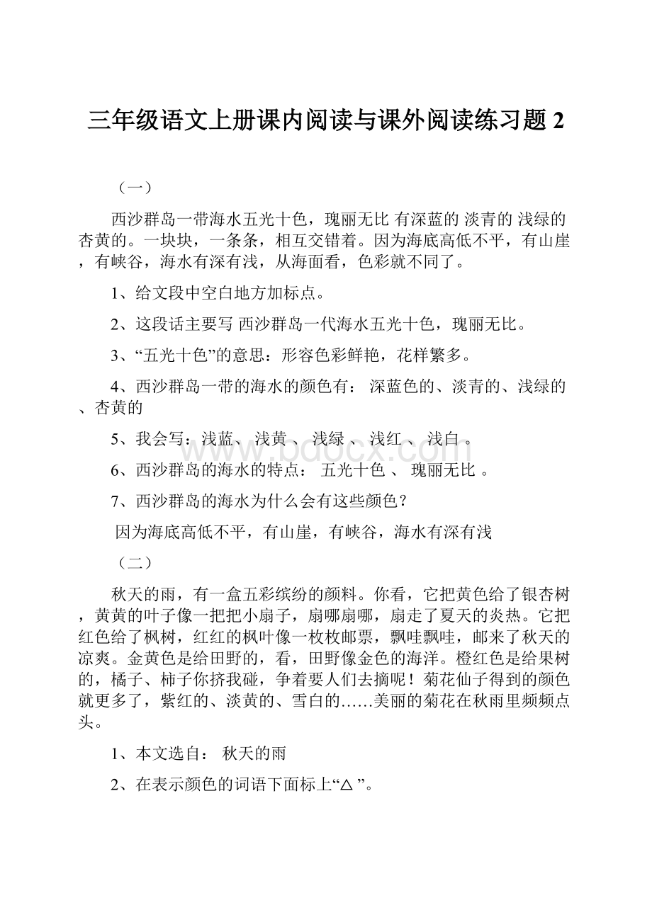 三年级语文上册课内阅读与课外阅读练习题2.docx