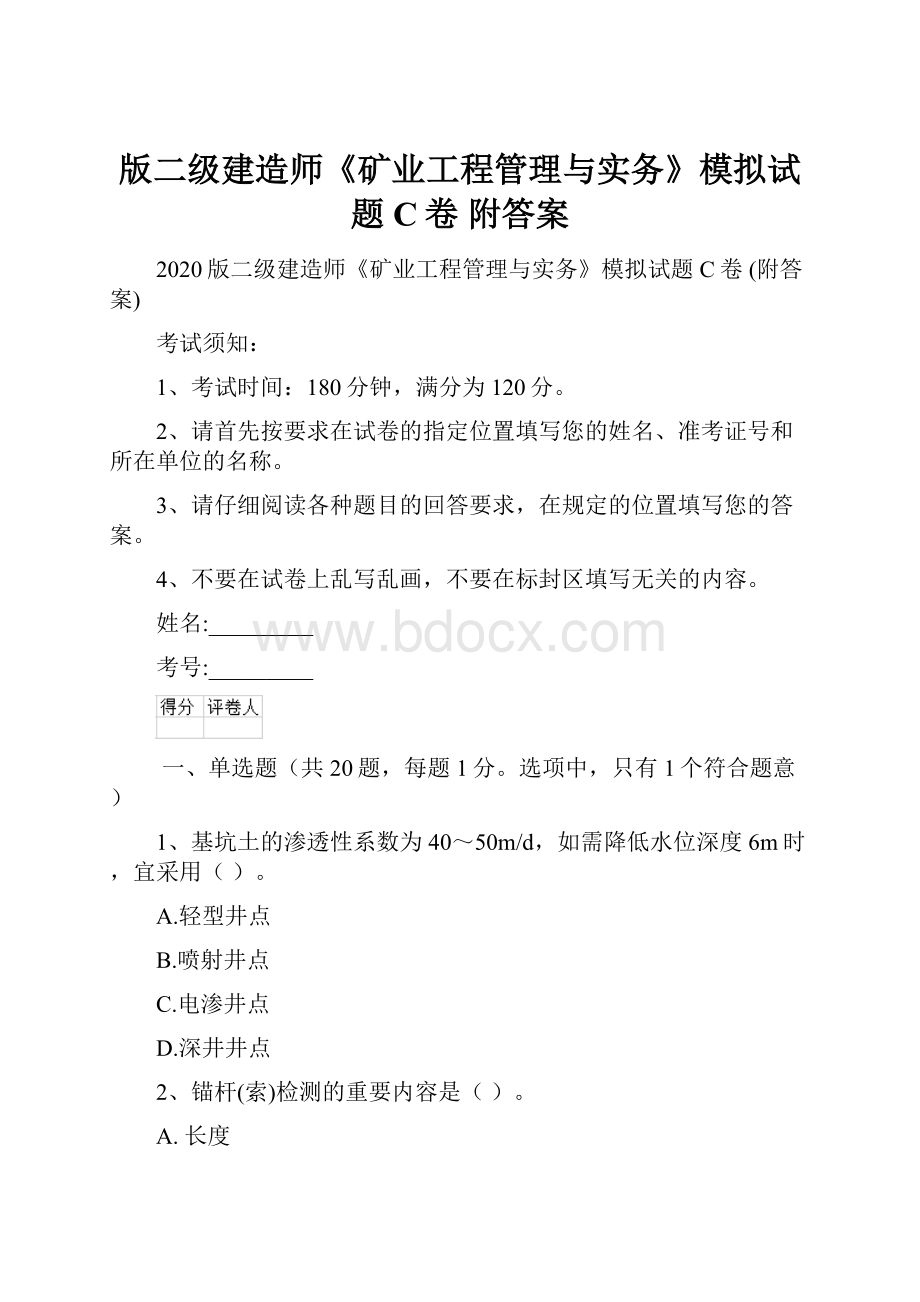 版二级建造师《矿业工程管理与实务》模拟试题C卷 附答案.docx