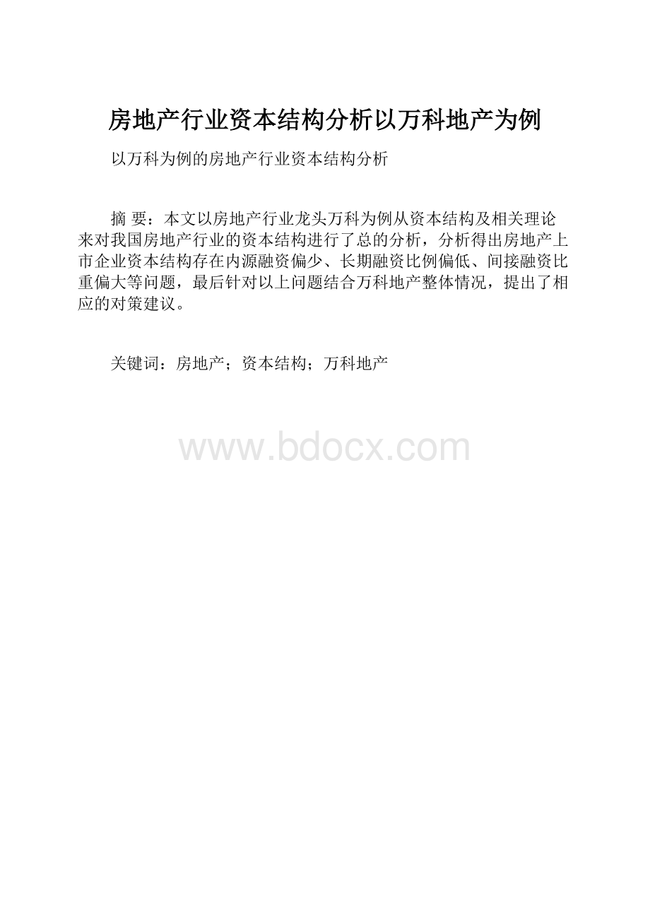 房地产行业资本结构分析以万科地产为例.docx