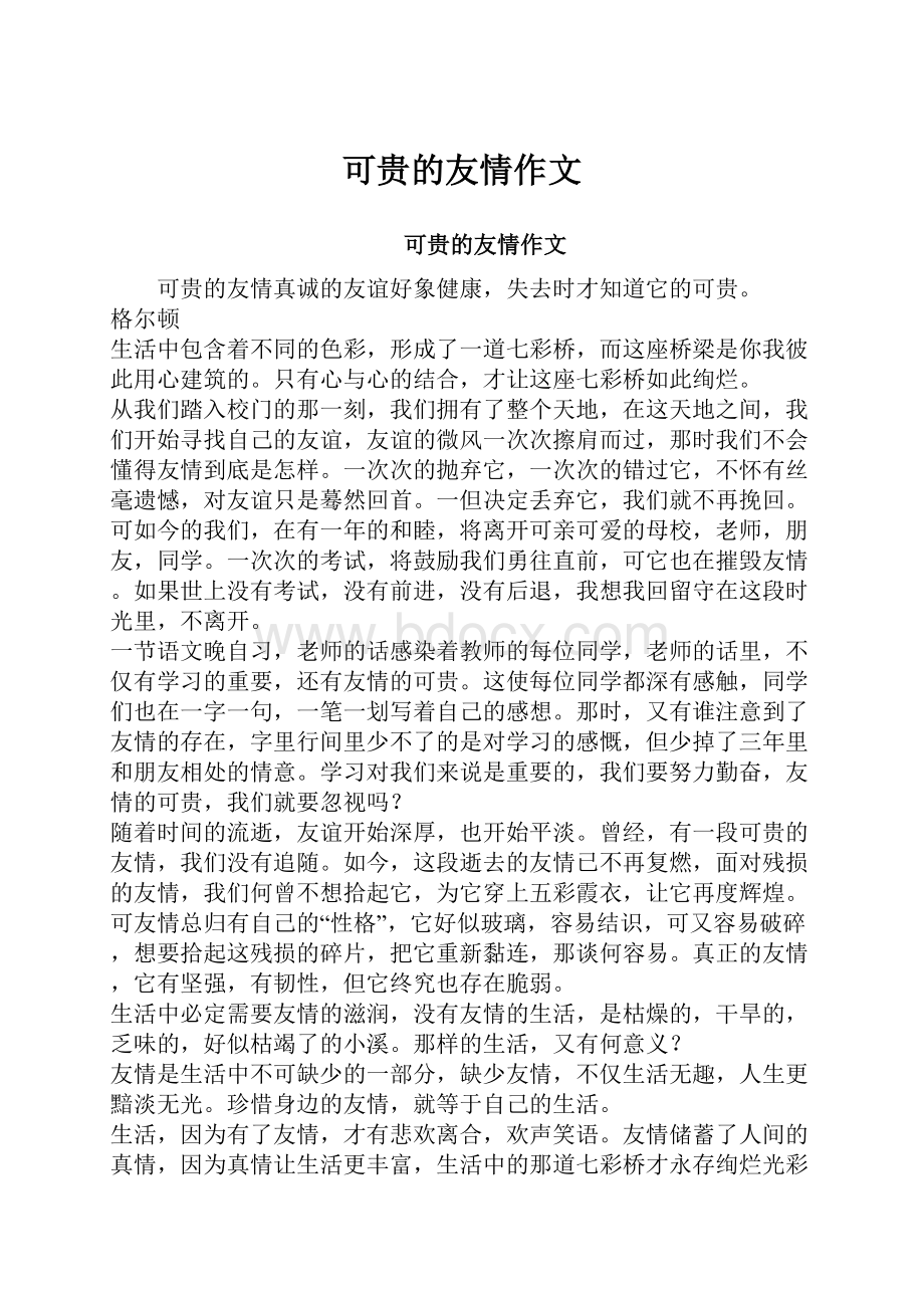 可贵的友情作文.docx_第1页