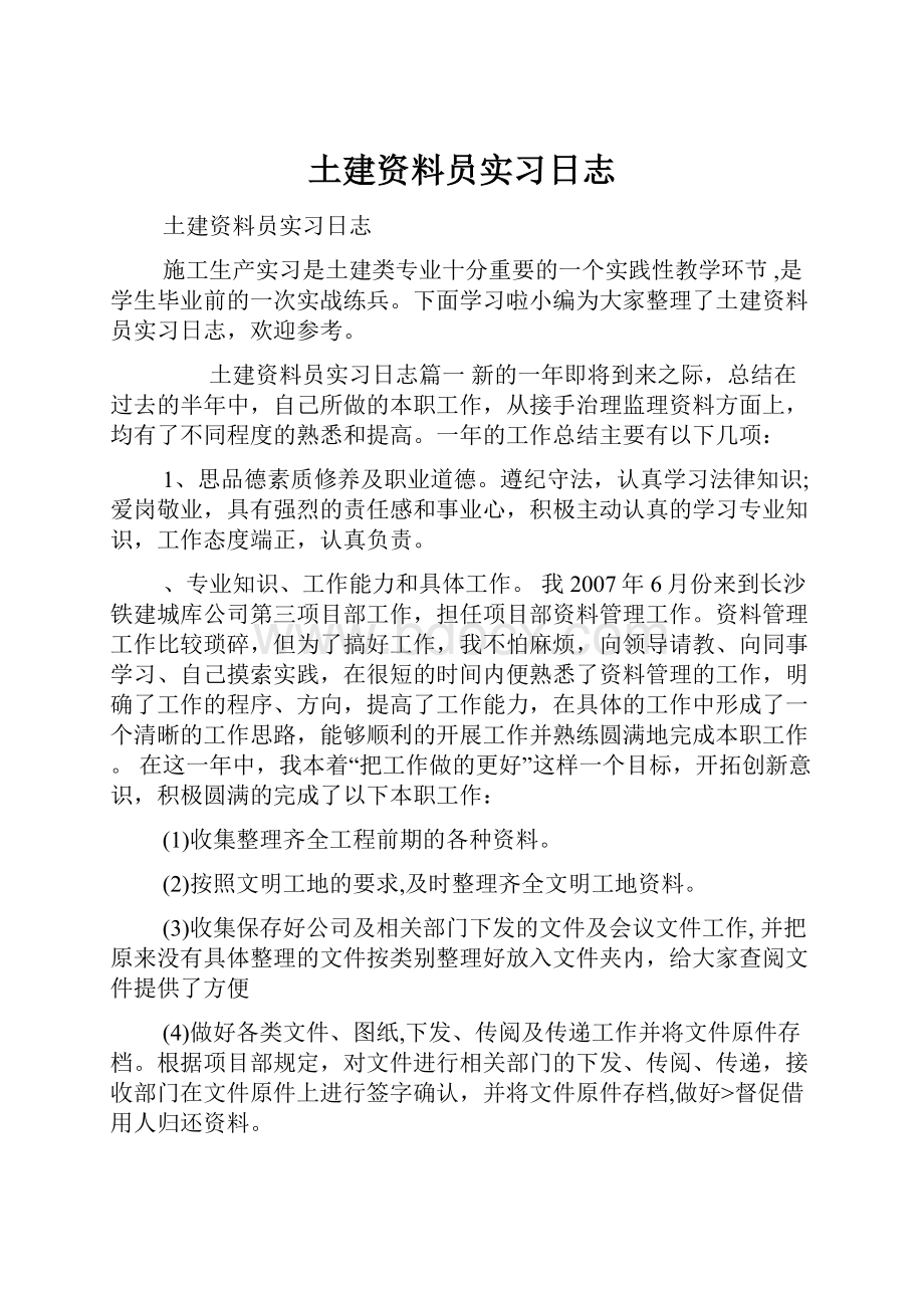 土建资料员实习日志.docx