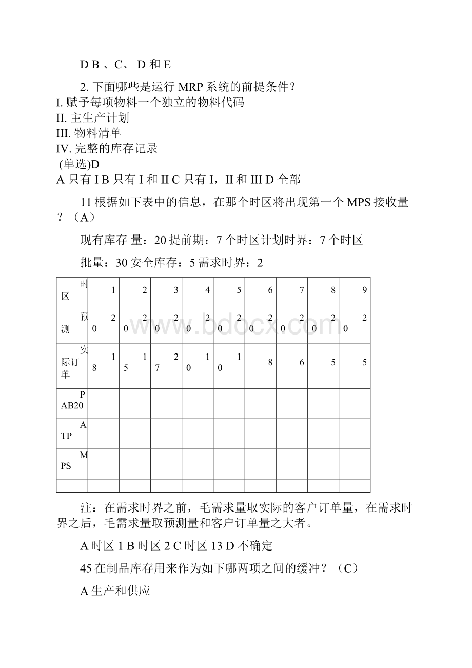 ERP工程师复习题.docx_第3页