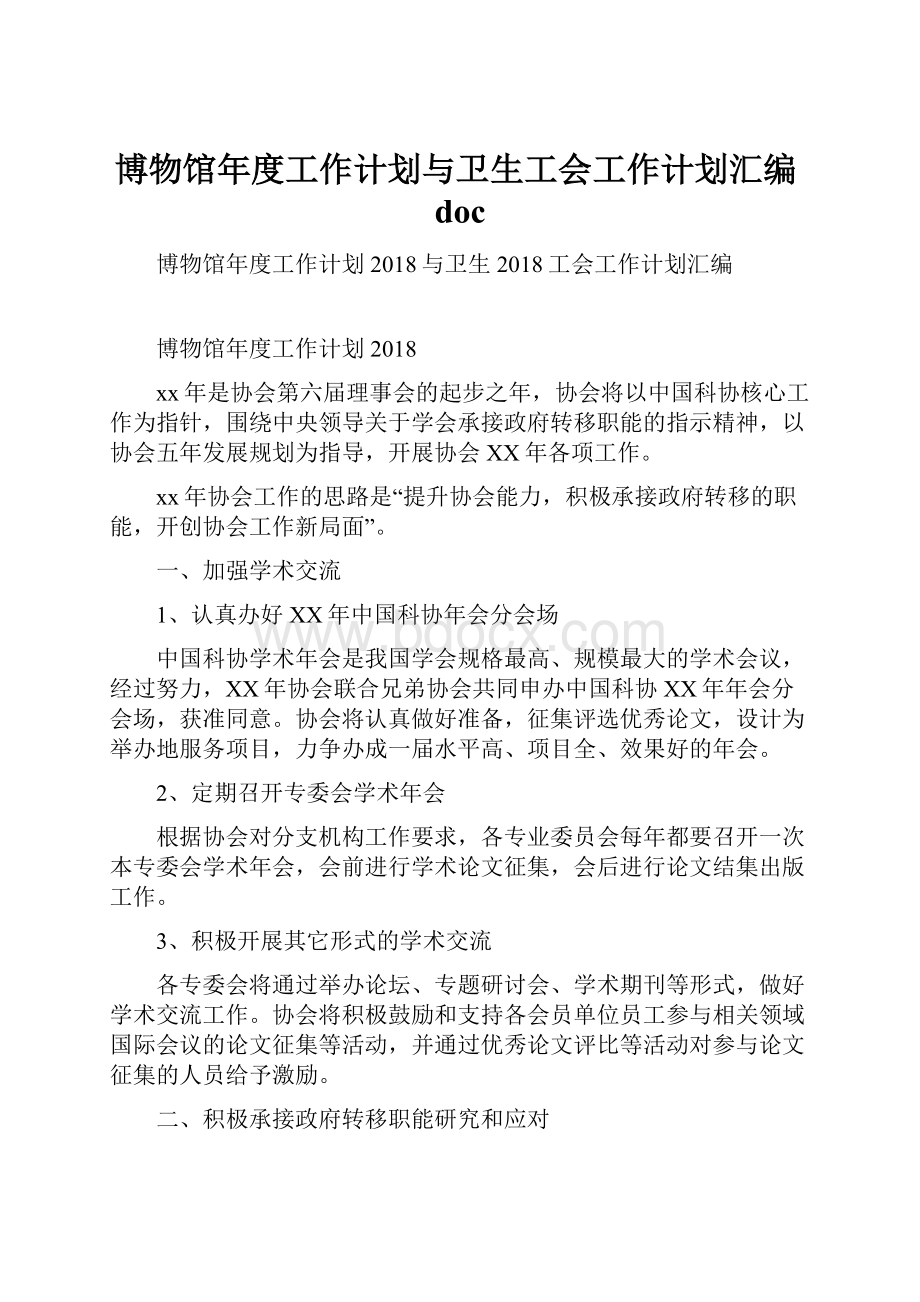 博物馆年度工作计划与卫生工会工作计划汇编doc.docx