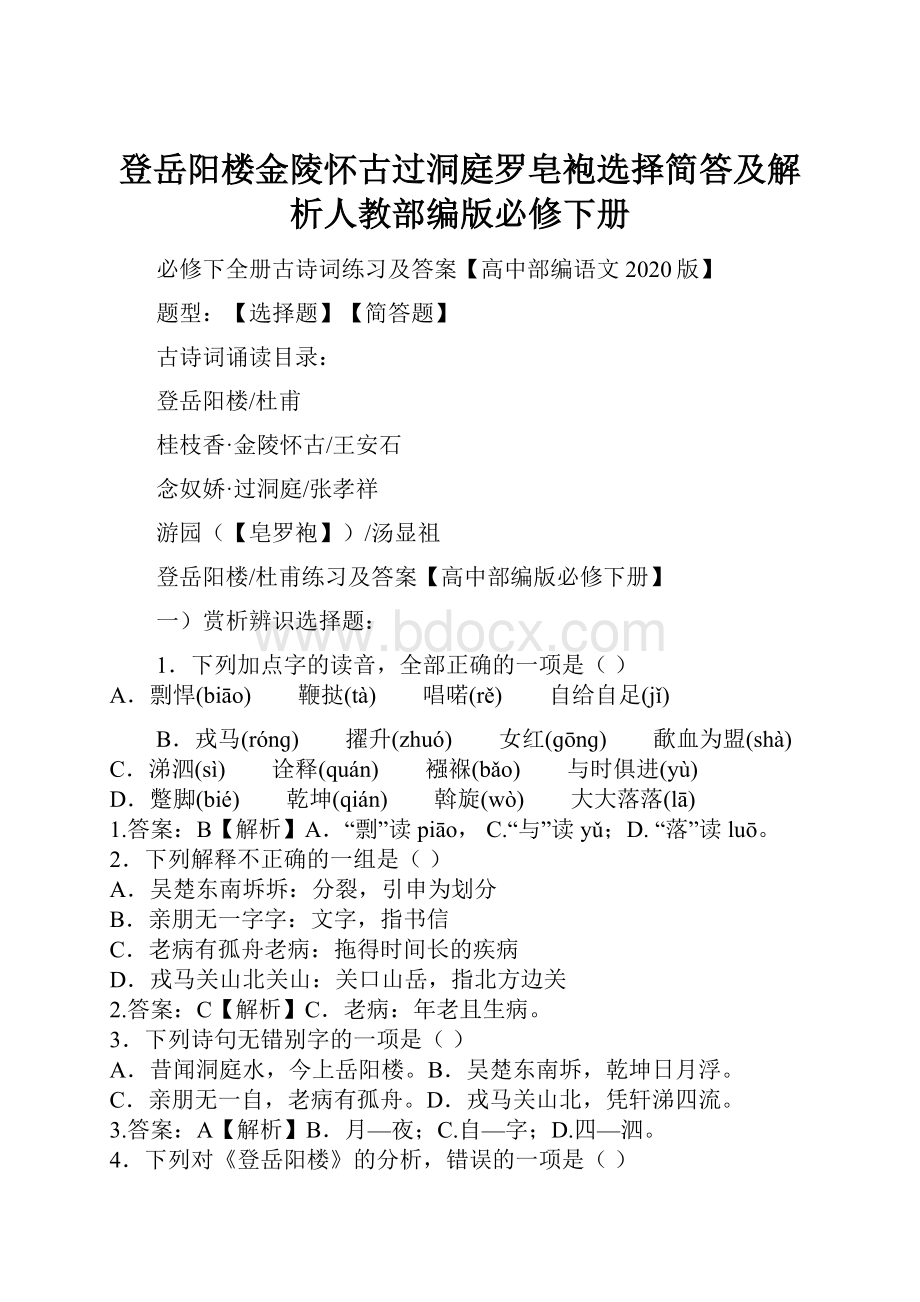 登岳阳楼金陵怀古过洞庭罗皂袍选择简答及解析人教部编版必修下册.docx_第1页