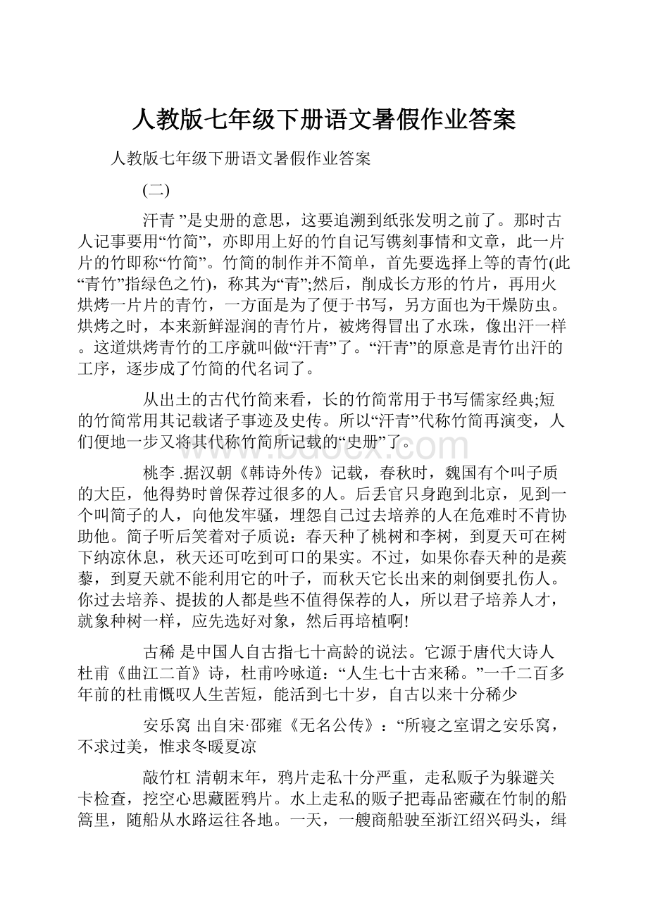 人教版七年级下册语文暑假作业答案.docx