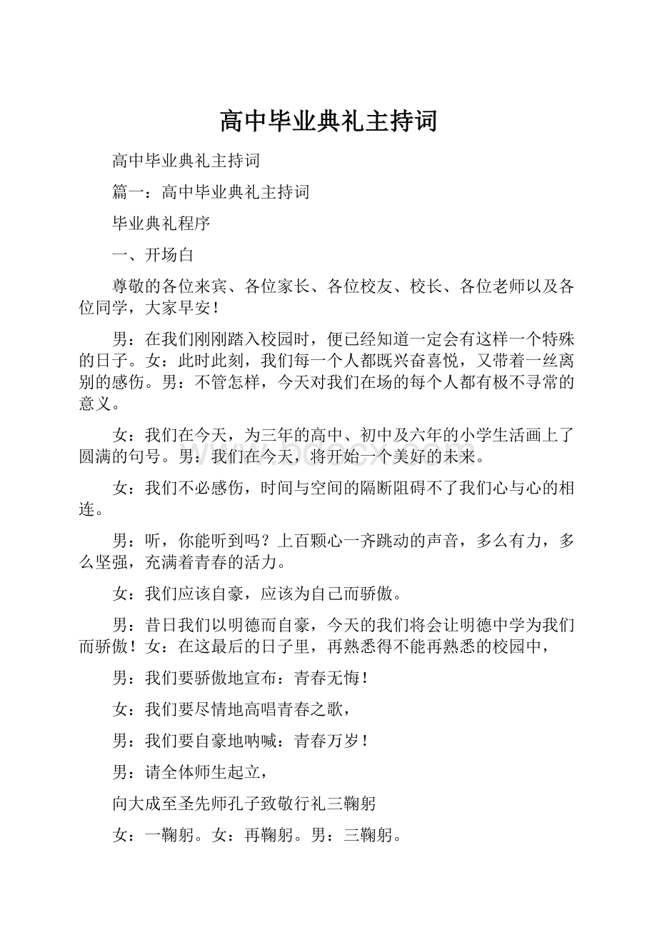 高中毕业典礼主持词.docx_第1页