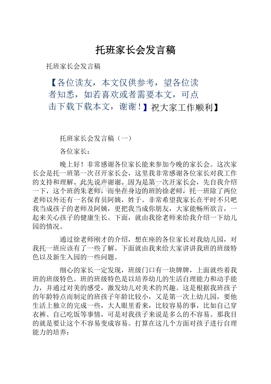 托班家长会发言稿.docx_第1页