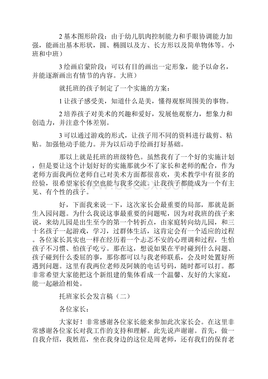 托班家长会发言稿.docx_第3页