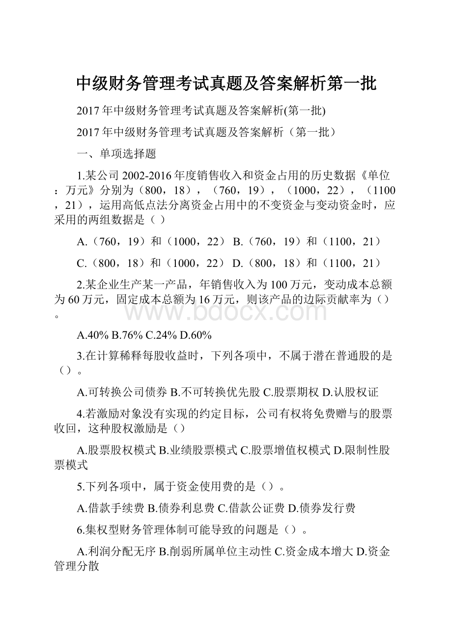 中级财务管理考试真题及答案解析第一批.docx_第1页