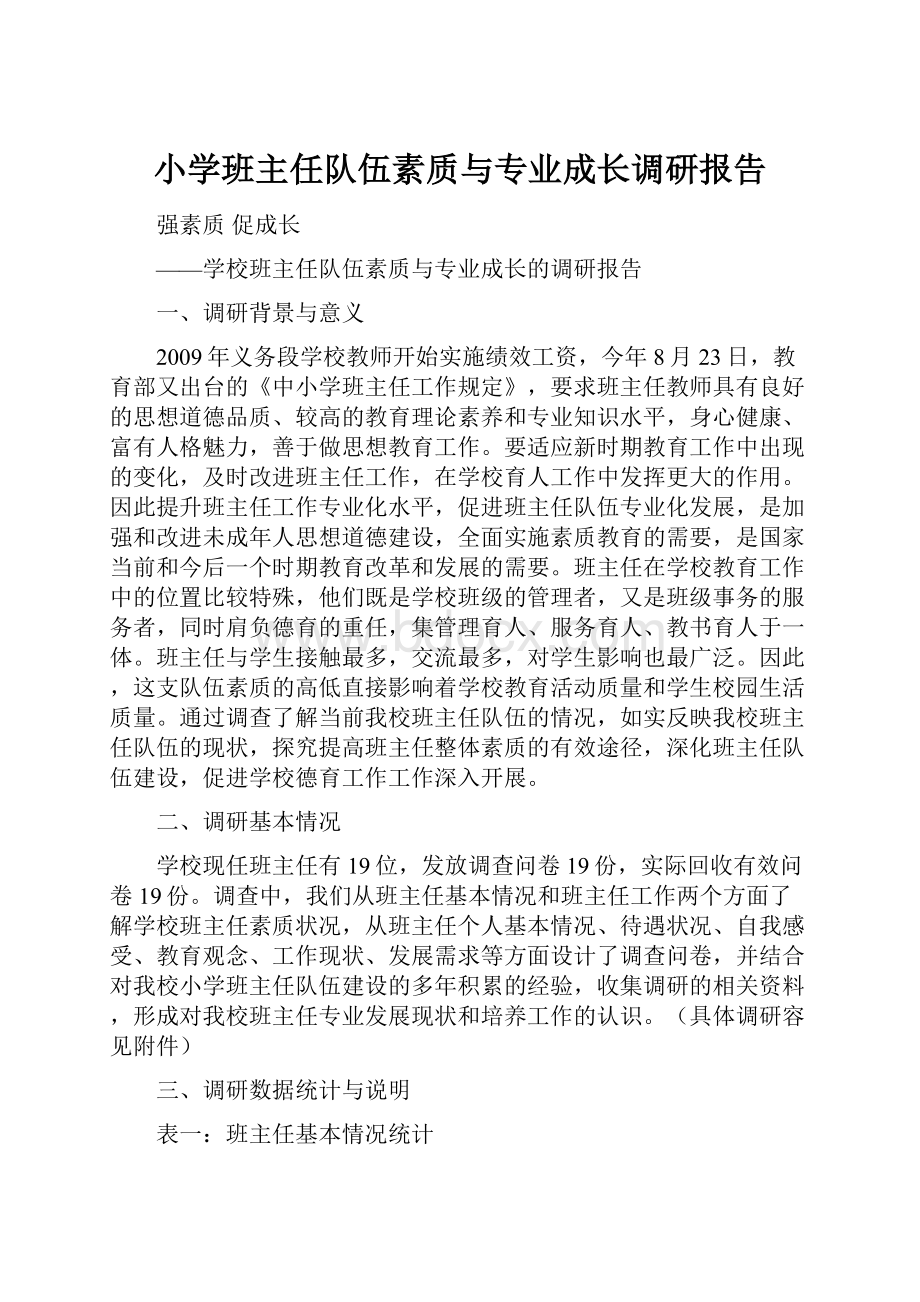 小学班主任队伍素质与专业成长调研报告.docx_第1页