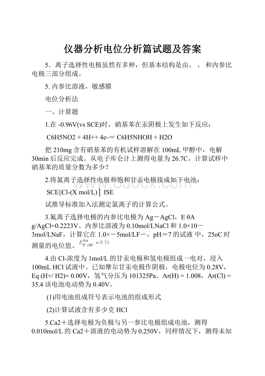 仪器分析电位分析篇试题及答案.docx_第1页