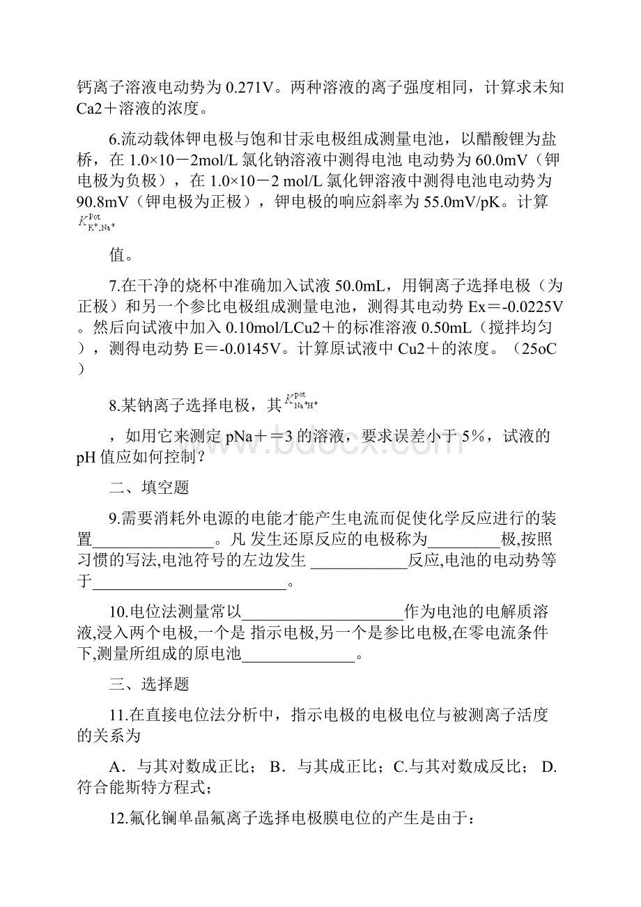 仪器分析电位分析篇试题及答案.docx_第2页