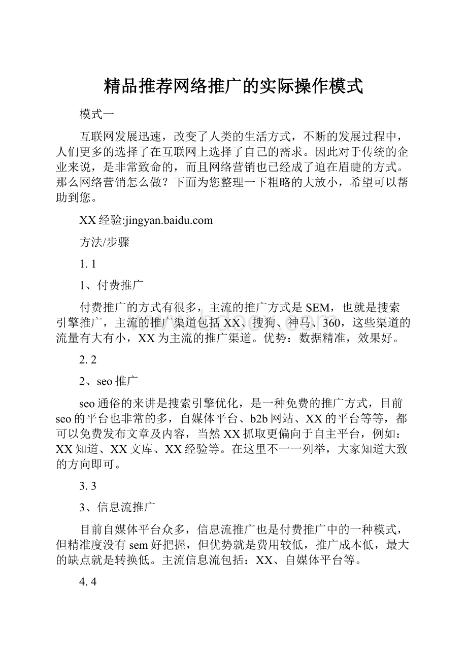 精品推荐网络推广的实际操作模式.docx_第1页