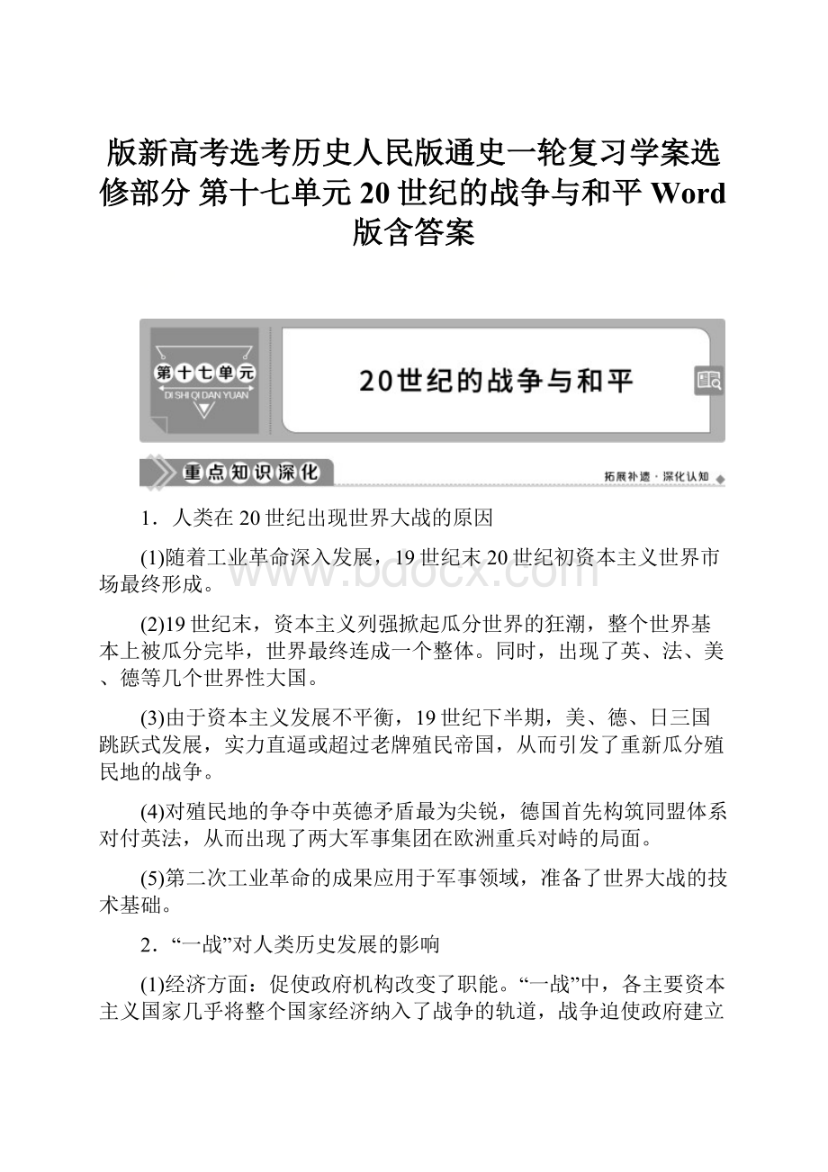 版新高考选考历史人民版通史一轮复习学案选修部分 第十七单元 20世纪的战争与和平 Word版含答案.docx_第1页