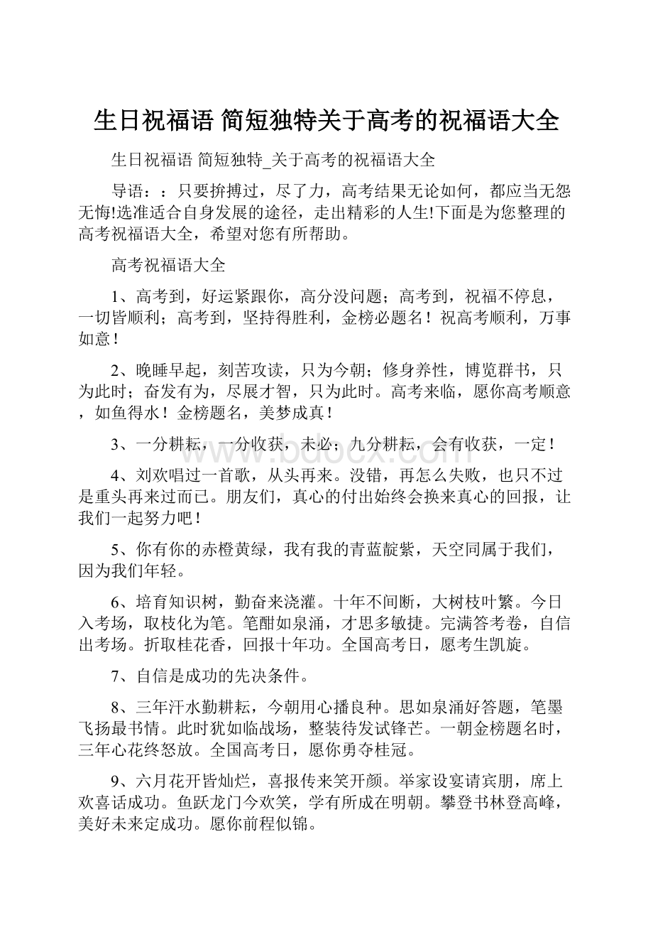 生日祝福语 简短独特关于高考的祝福语大全.docx_第1页