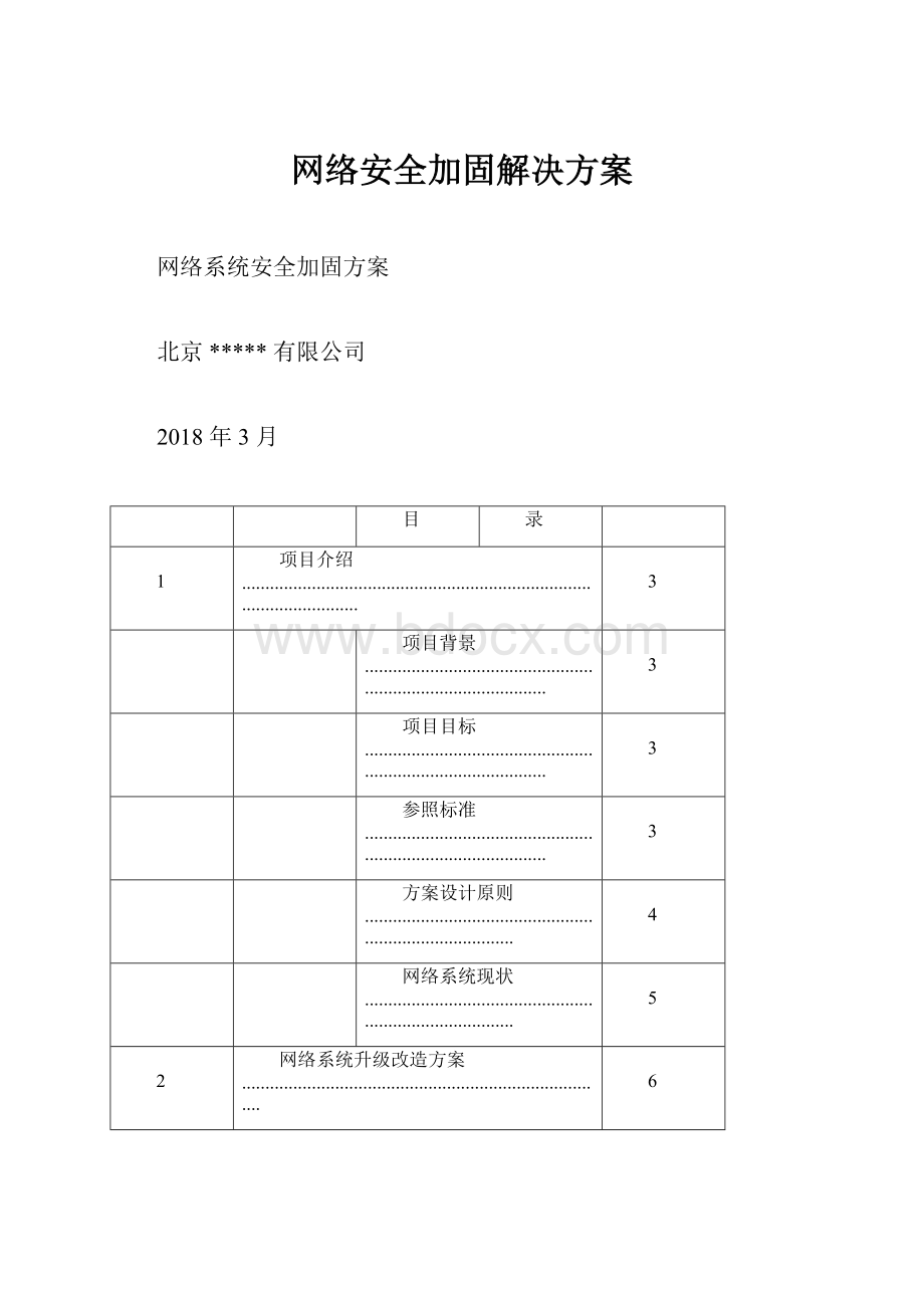 网络安全加固解决方案.docx