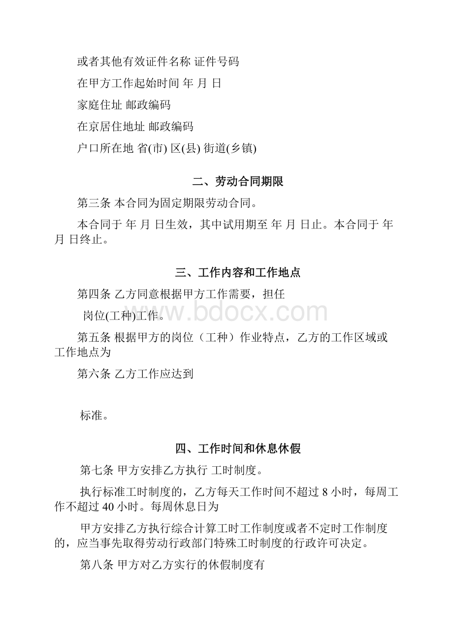 北京市劳动合同范本北京市劳动和社会保障局制订.docx_第2页