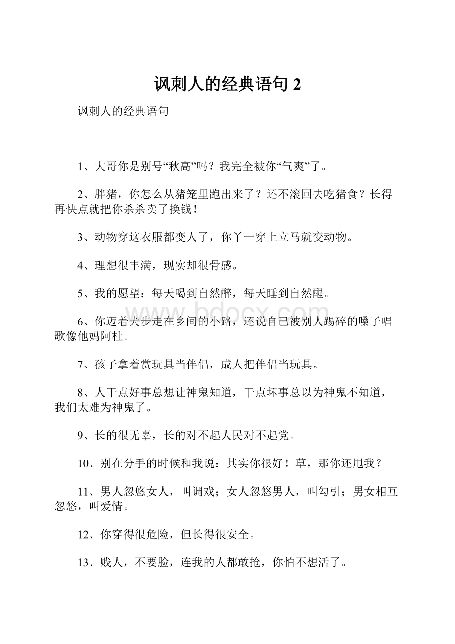 讽刺人的经典语句2.docx_第1页