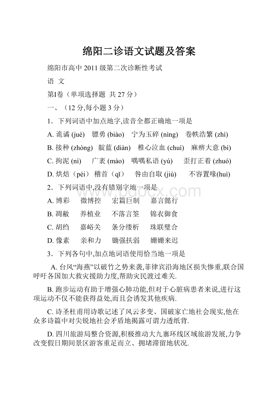 绵阳二诊语文试题及答案.docx