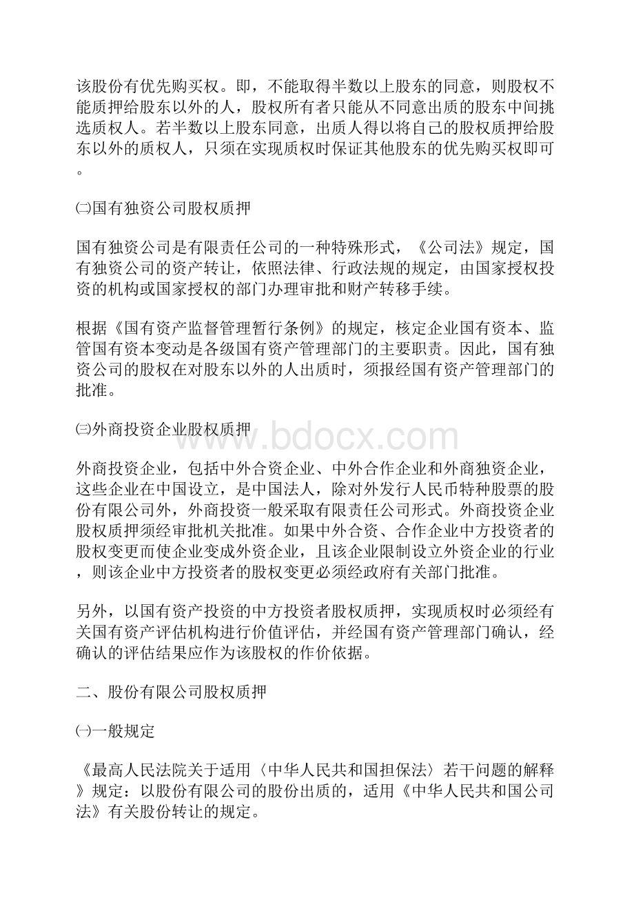 股权质押的基本程序有哪些出质行为的生效条件是什么.docx_第3页