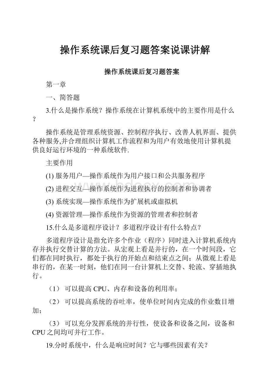 操作系统课后复习题答案说课讲解.docx