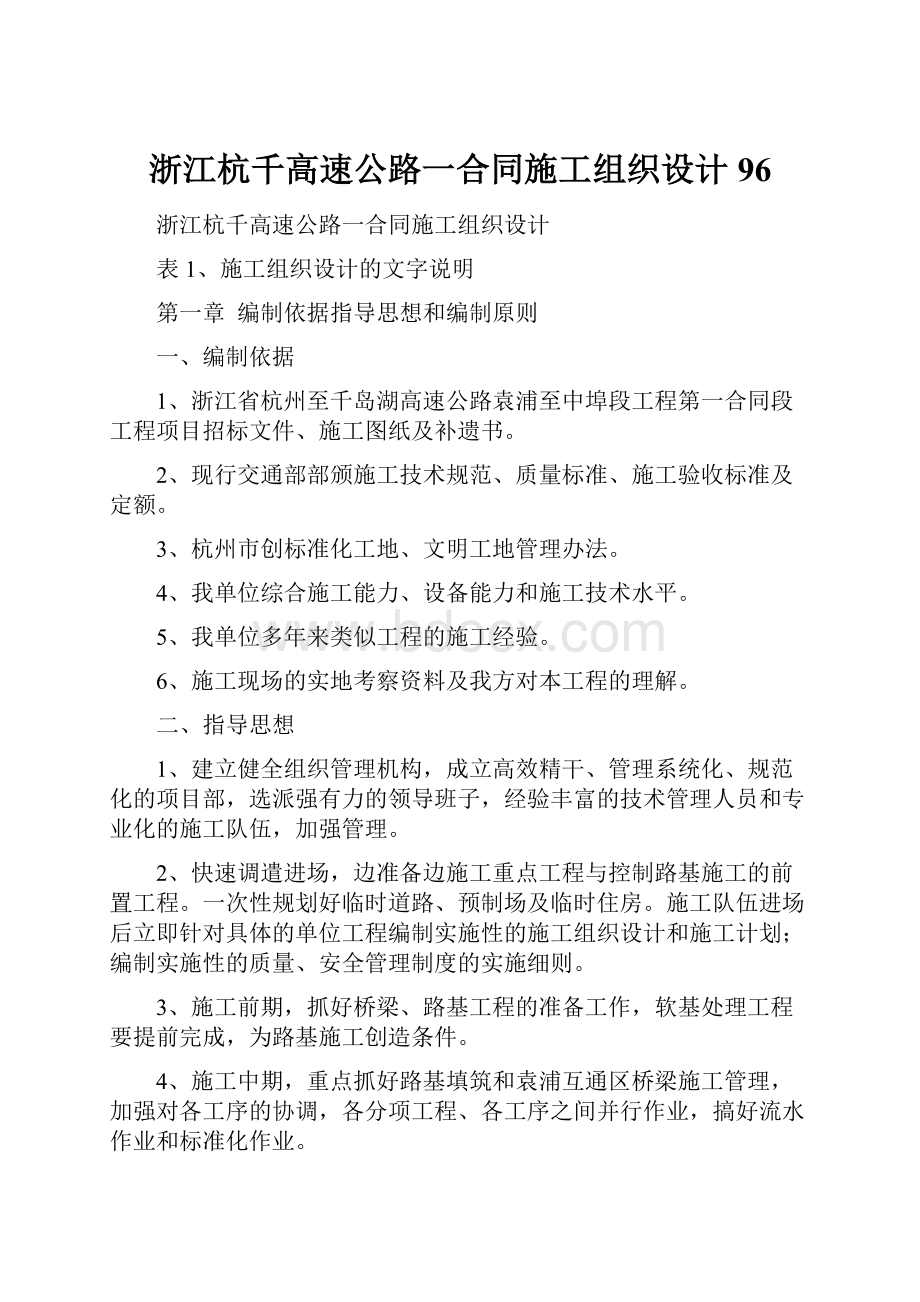 浙江杭千高速公路一合同施工组织设计96.docx