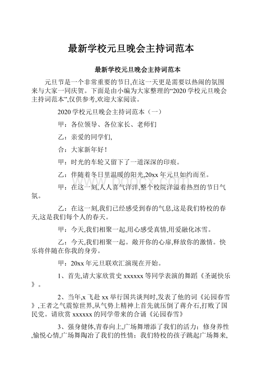 最新学校元旦晚会主持词范本.docx_第1页