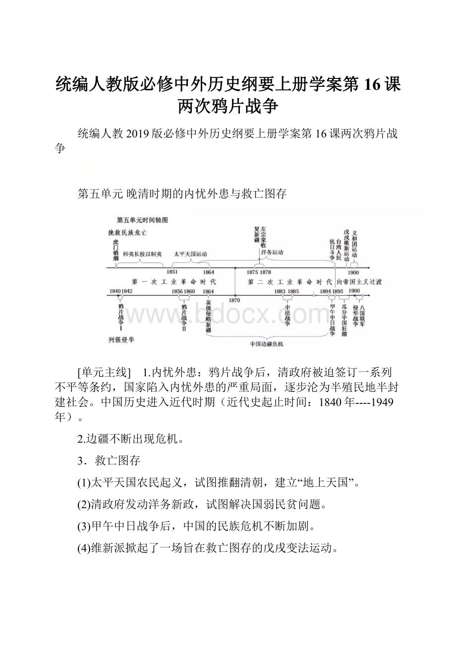 统编人教版必修中外历史纲要上册学案第16课两次鸦片战争.docx_第1页