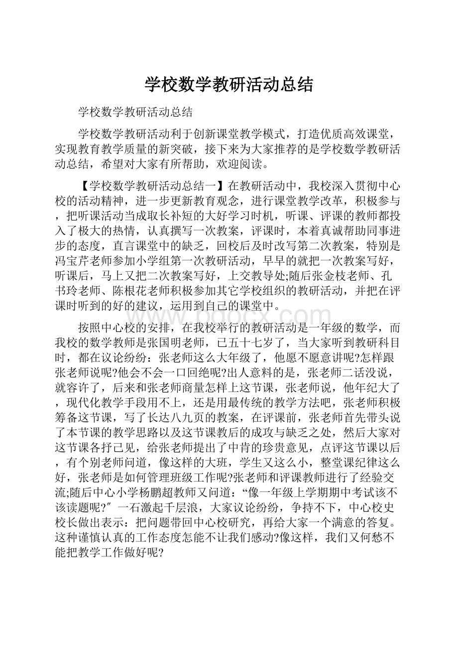 学校数学教研活动总结.docx