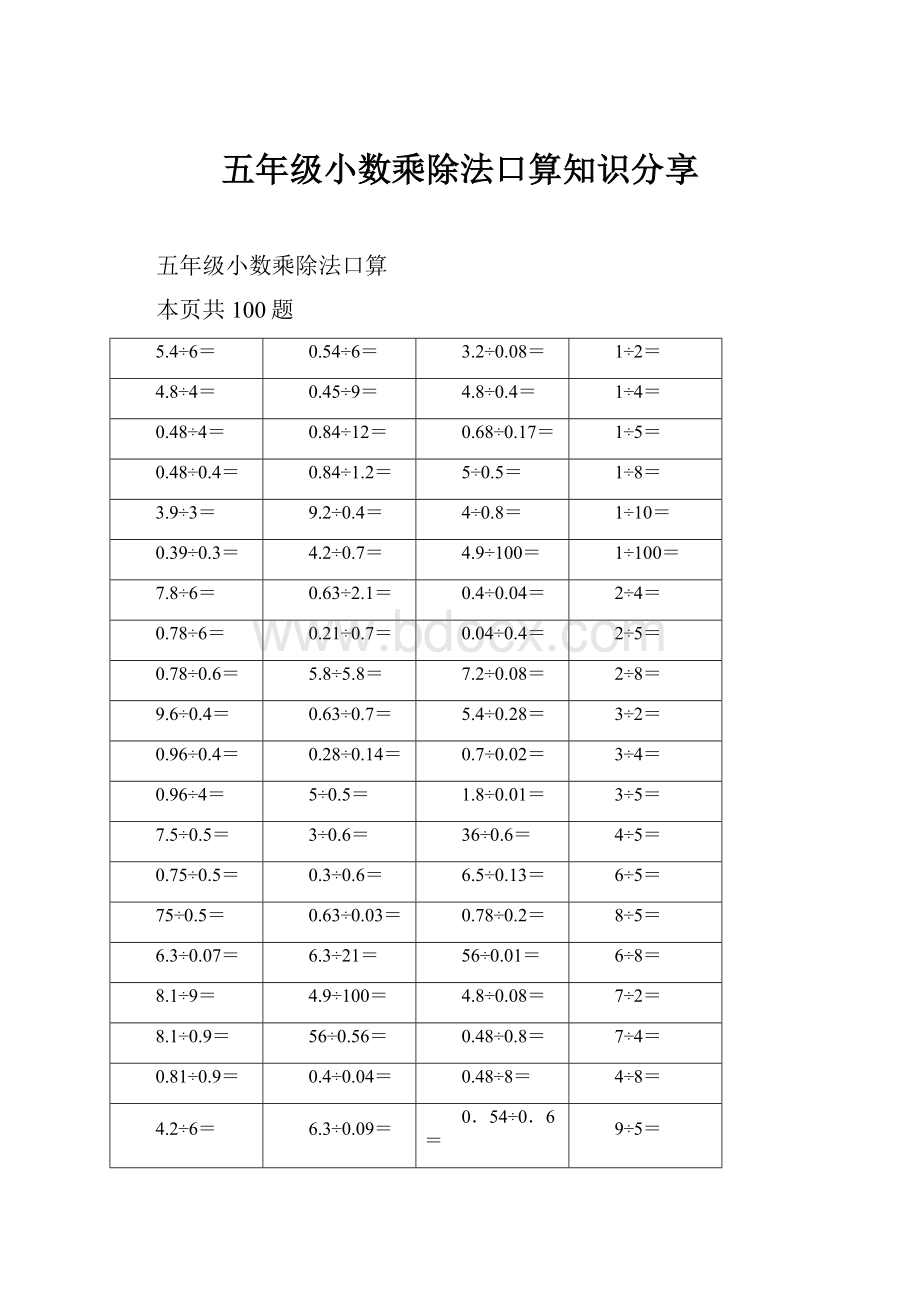 五年级小数乘除法口算知识分享.docx_第1页