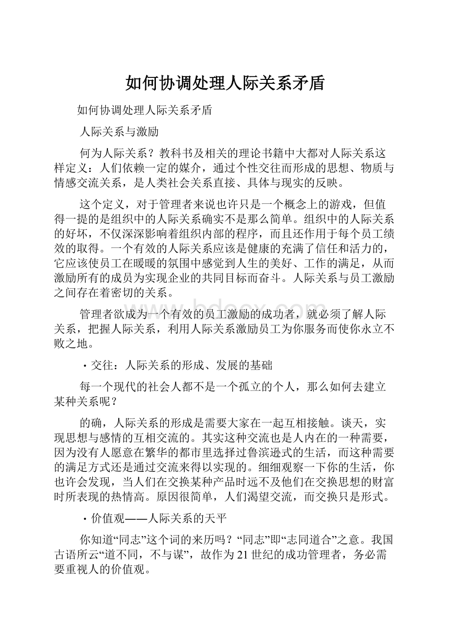 如何协调处理人际关系矛盾.docx