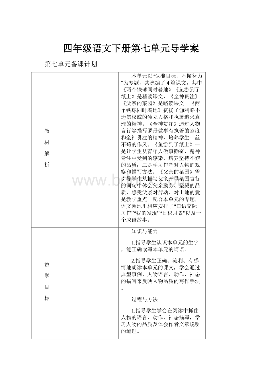 四年级语文下册第七单元导学案.docx