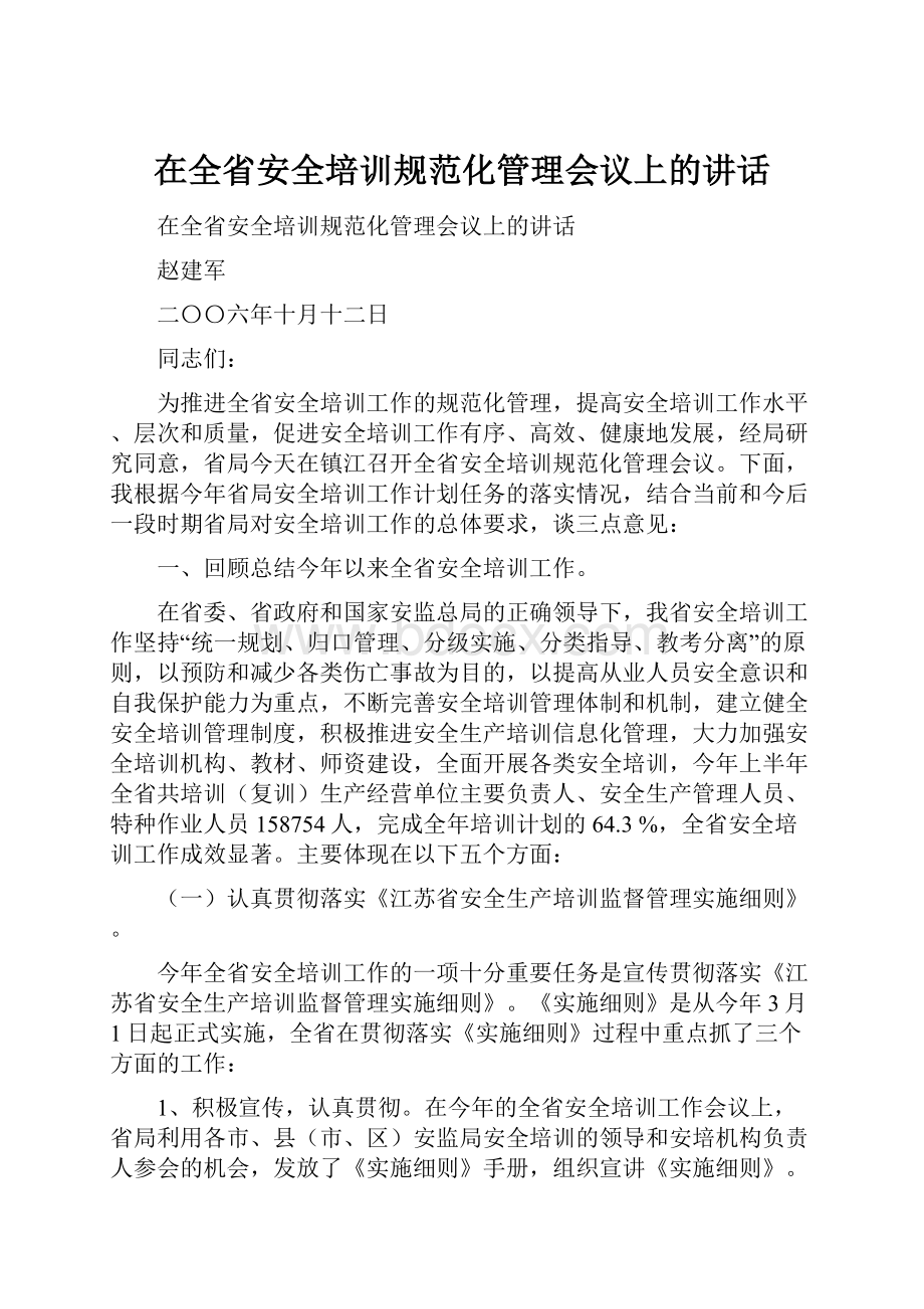 在全省安全培训规范化管理会议上的讲话.docx