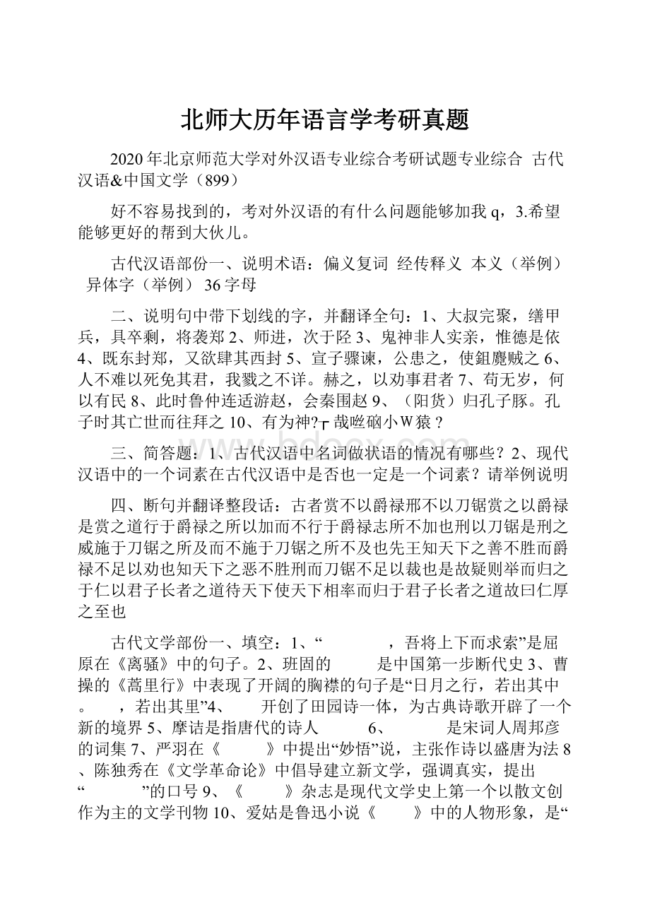 北师大历年语言学考研真题.docx