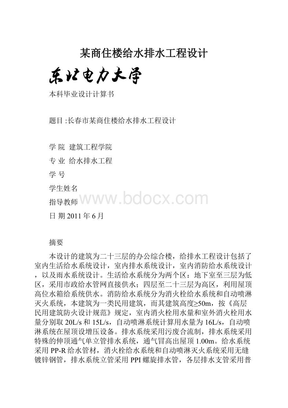 某商住楼给水排水工程设计.docx