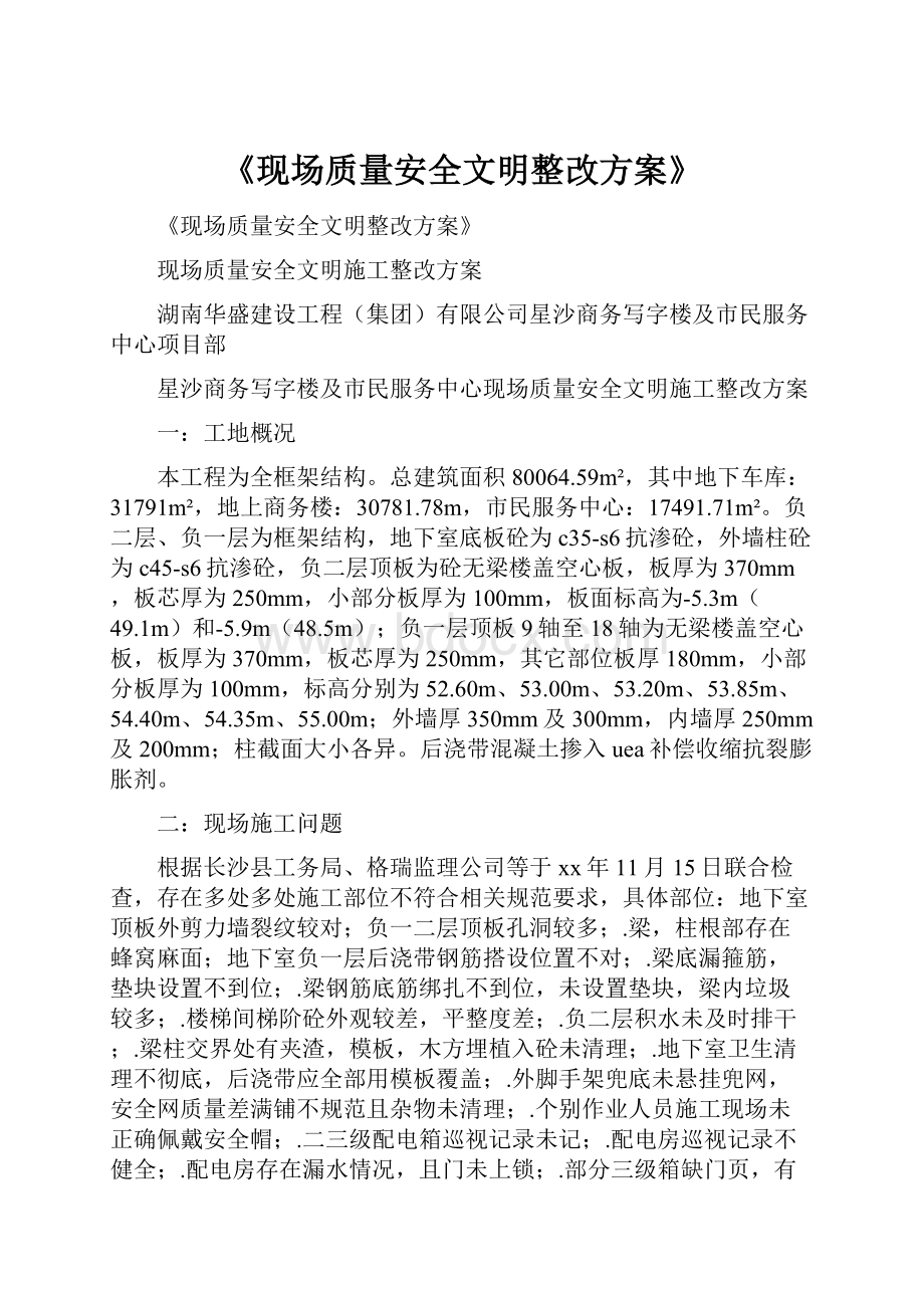 《现场质量安全文明整改方案》.docx