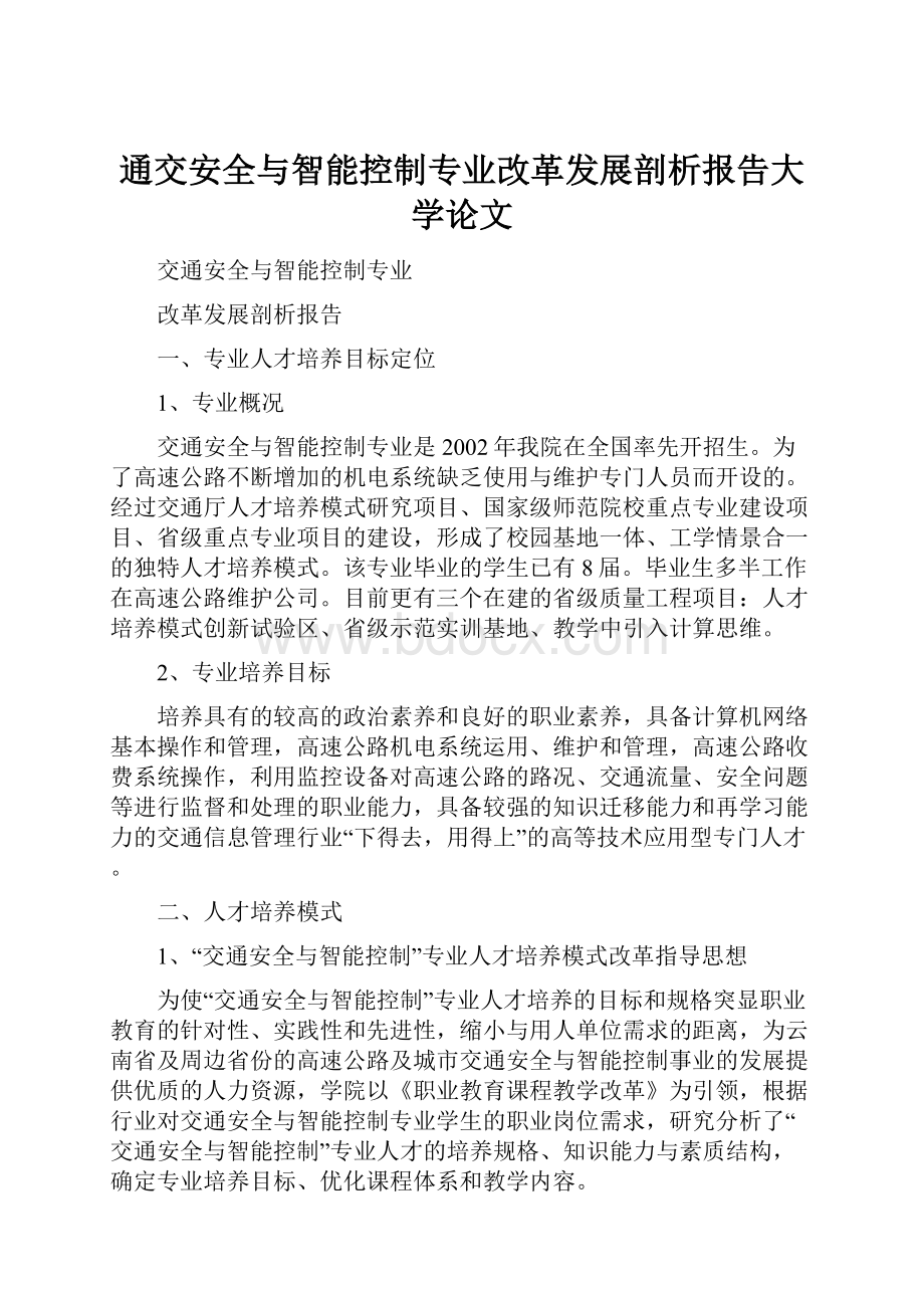 通交安全与智能控制专业改革发展剖析报告大学论文.docx_第1页