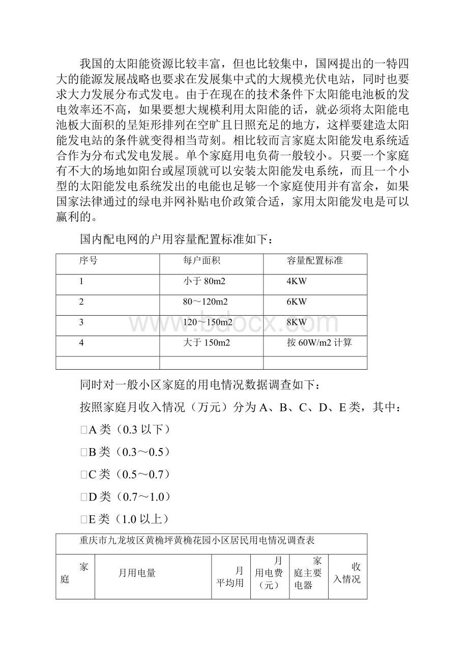 沈阳家用式光伏发电项目方案.docx_第3页