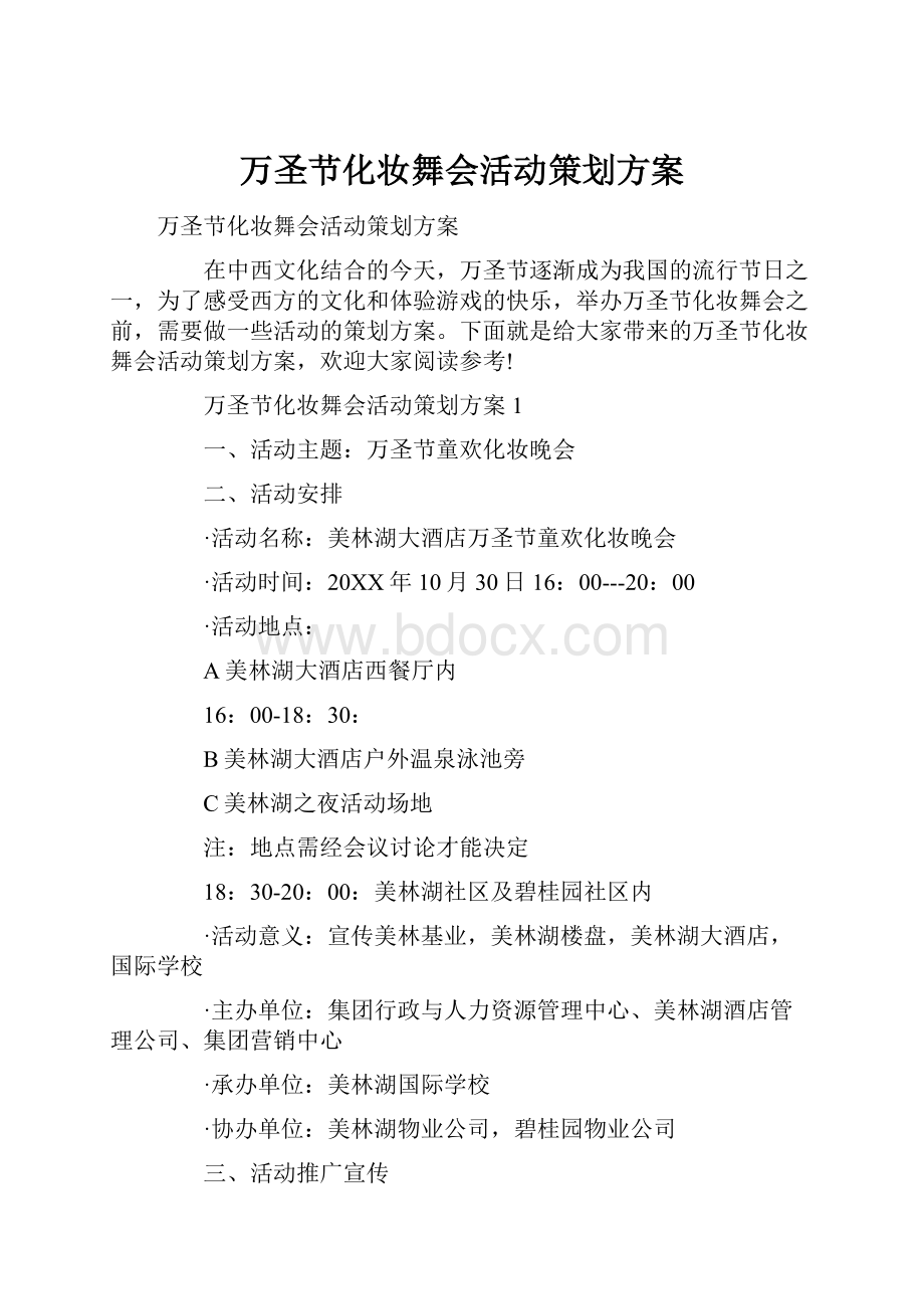 万圣节化妆舞会活动策划方案.docx