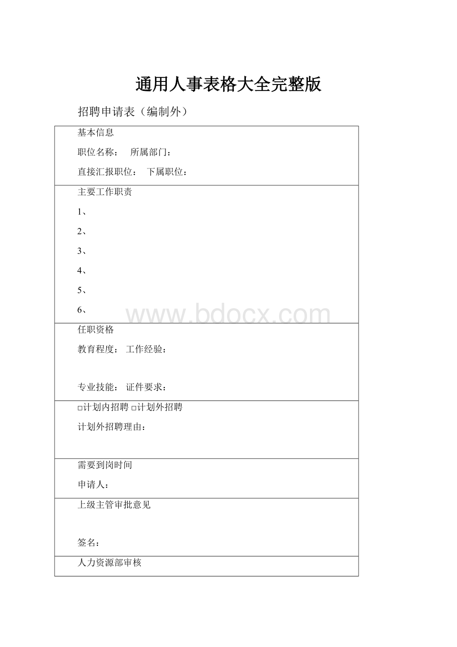通用人事表格大全完整版.docx
