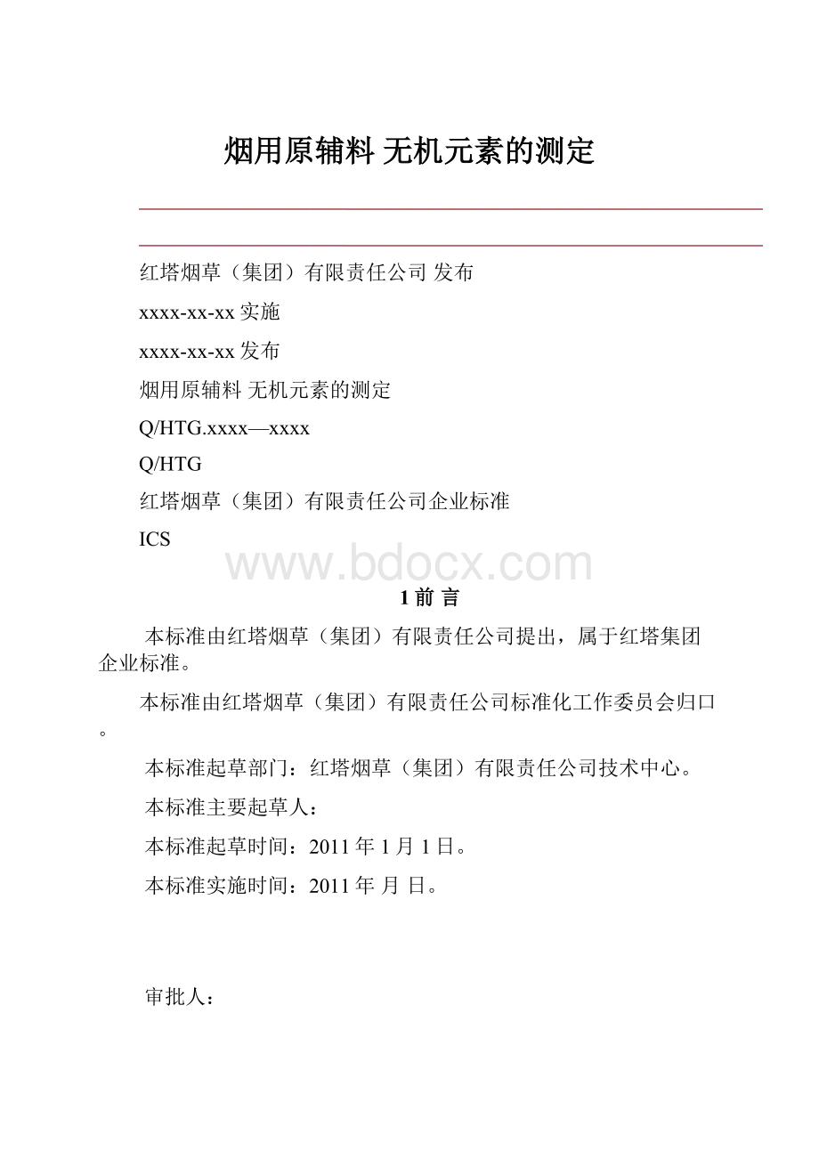 烟用原辅料 无机元素的测定.docx