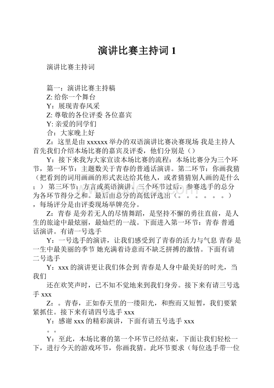 演讲比赛主持词1.docx