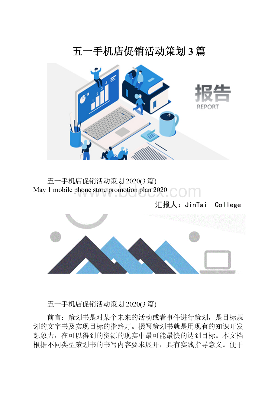 五一手机店促销活动策划3篇.docx_第1页