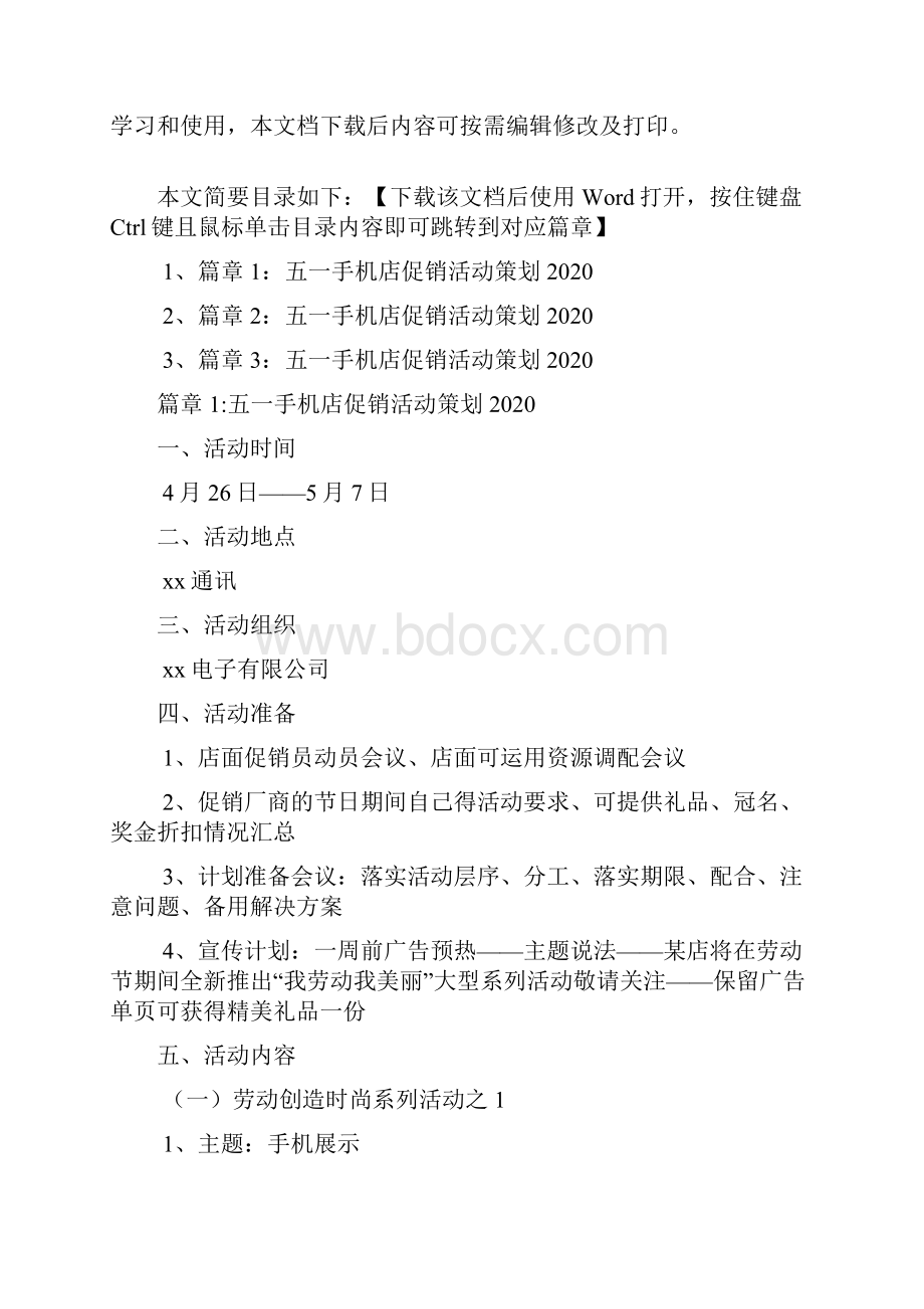 五一手机店促销活动策划3篇.docx_第2页